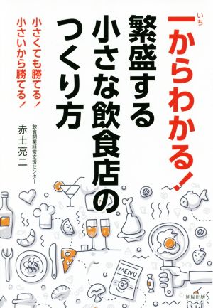 一からわかる！繁盛する小さな飲食店のつくり方 小さくても勝てる！小さいから勝てる！