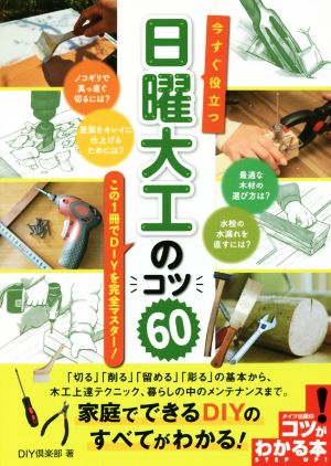 今すぐ役立つ日曜大工のコツ60 この1冊でDIYを完全マスター コツがわかる本