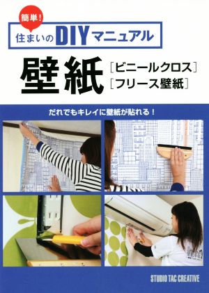 簡単！住まいのDIYマニュアル壁紙 ビニールクロス フリース壁紙