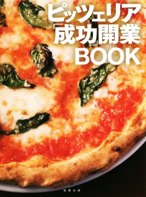 ピッツェリア「成功」開業BOOK