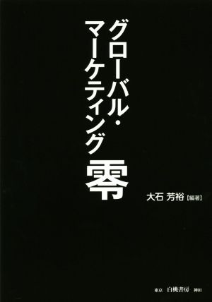 グローバル・マーケティング零