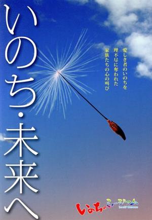 いのち・未来へ 愛しき者のいのちを理不尽に奪われた家族たちの心の叫び