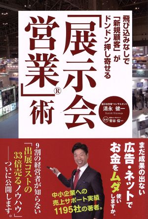 「展示会営業」術 飛び込みなしで「新規顧客」がドンドン押し寄せる