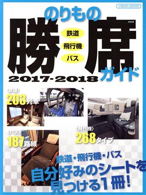 のりもの勝席ガイド(2017-2018)鉄道・飛行機・バスイカロスMOOK