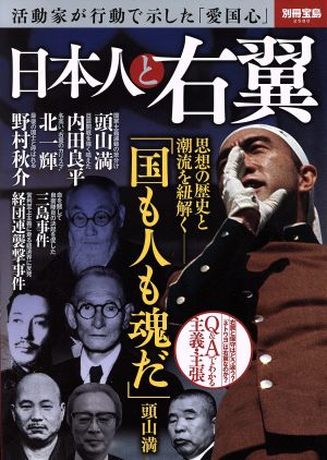 日本人と右翼 活動家が行動で示した「愛国心」 別冊宝島2580