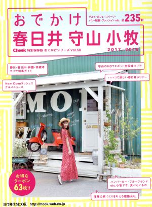 おでかけ春日井・守山・小牧(2017-2018) 流行発信MOOK おでかけシリーズVol.50