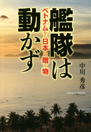 艦隊は動かず ベトナムから日本への贈り物