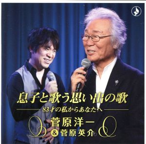 息子と歌う思い出の歌-83才の私からあなたへ-