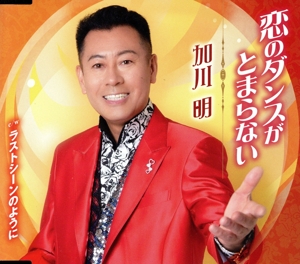 恋のダンスがとまらない