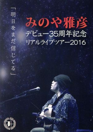 みのや雅彦デビュー35周年記念リアルライブツアー2016「明日をまだ信じてる」