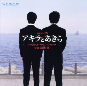 連続ドラマW「アキラとあきら」オリジナルサウンドトラック