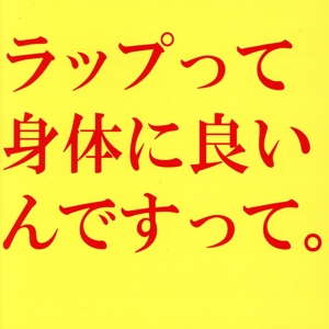 ラップって身体に良いんですって。