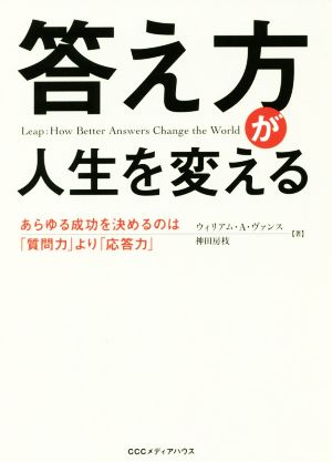 答え方が人生を変える あらゆる成功を決めるのは「質問力」より「応答力」