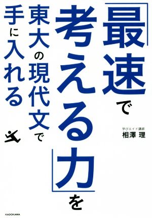 「最速で考える力」を東大の現代文で手に入れる