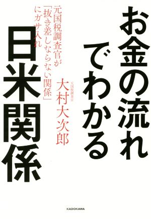 お金の流れでわかる日米関係 元国税調査官が「抜き差しならない関係」にガサ入れ