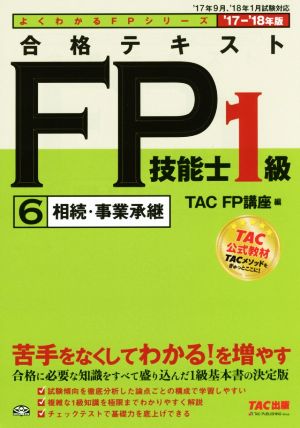 合格テキストFP技能士1級 '17-'18年版(6) 相続・事業承継 よくわかるFPシリーズ