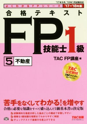 合格テキストFP技能士1級 '17-'18年版(5) 不動産 よくわかるFPシリーズ