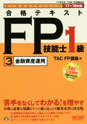 合格テキストFP技能士1級 '17-'18年版(3)金融資産運用よくわかるFPシリーズ