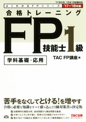 合格トレーニングFP技能士1級 学科基礎・応用('17-'18年版)よくわかるFPシリーズ