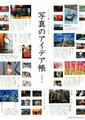 もっと撮りたくなる写真のアイデア帳