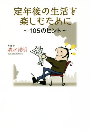 定年後の生活を楽しむために 105のヒント