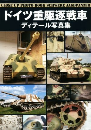 ドイツ重駆逐戦車ディテール写真集