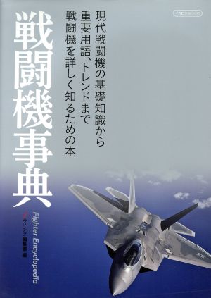 戦闘機事典 イカロスMOOK