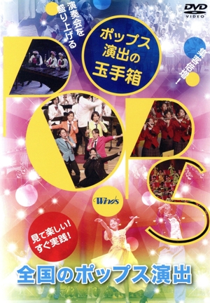 演奏会を盛り上げる「ポップス演出の玉手箱」