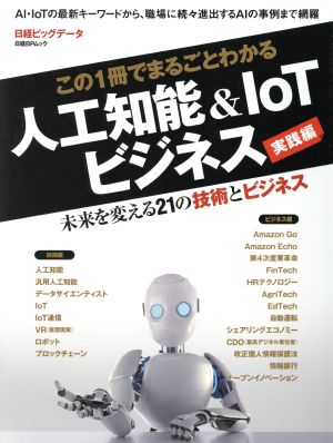 この1冊でまるごとわかる 人工知能&IoTビジネス 実践編 日経BPムック 日経ビッグデータ