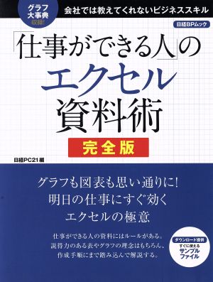 「仕事ができる人」のエクセル資料術 完全版 日経BPムック