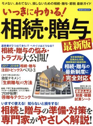 いっきにわかる！相続・贈与 最新版 モメない、あわてない、損しないための相続・贈与・節税 最新ガイド 洋泉社MOOK