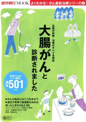 大腸がんと診断されました 名医が診断・治療のすべてを解説 週刊朝日MOOK よくわかる！がん最新治療シリーズ2