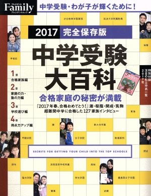 プレジデントFamily 中学受験大百科 完全保存版(2017) プレジデントムック