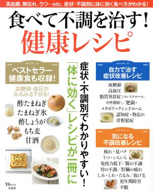 食べて不調を治す！健康レシピ 症状・不調別でわかりやすい「体に効く」レシピがこの一冊に TJ MOOK