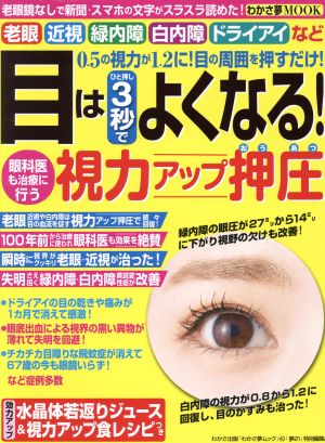 目はひと押し3秒でよくなる！眼科医も治療に行う視力アップ押圧 わかさ夢MOOK40