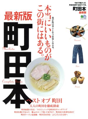 町田本 最新版 今まで無かった町田を愛する街ラブ本。 エイムック3732