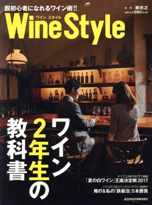 Wine Style ワイン2年生の教科書日経ムック