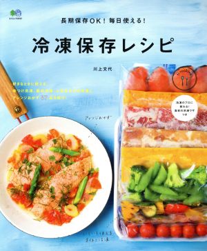 長期保存OK！毎日使える！冷凍保存レシピ エイムック3737ei cooking