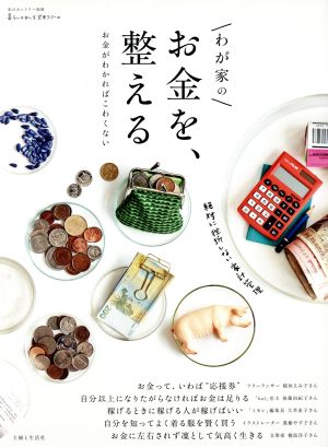 わが家のお金を、整える お金がわかればこわくない 私のカントリー別冊 暮らしのおへそ実用シリーズ