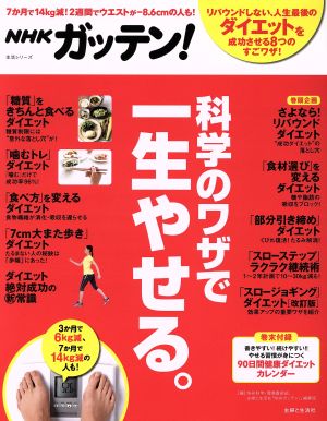 NHKガッテン！科学のワザで一生やせる。 生活シリーズ