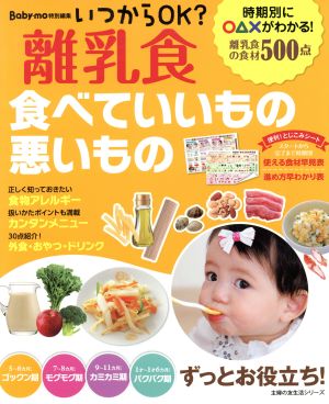 いつからOK？離乳食 食べていいもの悪いもの Baby-mo特別編集 主婦の友生活シリーズ