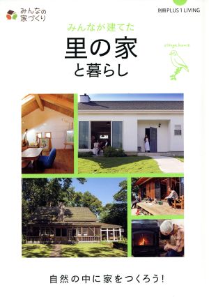 みんなが建てた里の家と暮らし 別冊Plus 1 living みんなの家づくり