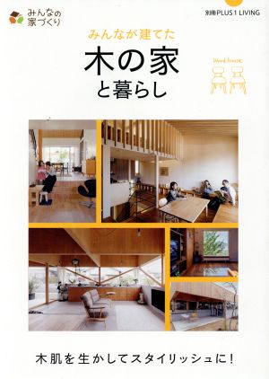 みんなが建てた木の家と暮らし 別冊Plus 1 living みんなの家づくり