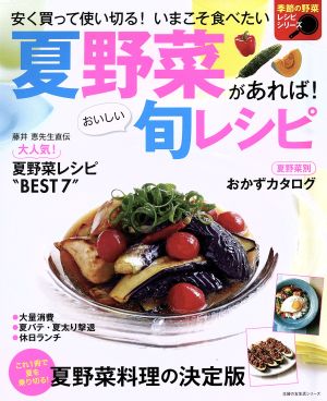 夏野菜があれば！おいしい旬レシピ 安く買って使い切る！いまこそ食べたい 主婦の友生活シリーズ 季節の野菜レシピシリーズ