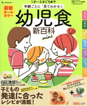 最新 年齢ごとに「見てわかる！」幼児食新百科 mini ベネッセ・ムック たまひよ新百科シリーズ