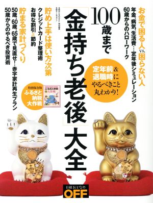 100歳まで「金持ち老後」大全 日経おとなのOFF特別編集 日経ホームマガジン