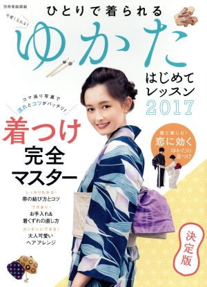 ゆかたはじめてレッスン 決定版(2017) ひとりで着られる 別冊家庭画報