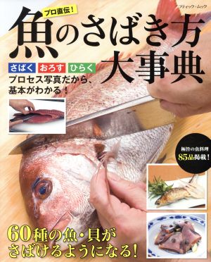 魚のさばき方大事典 さばく、おろす、ひらく プロセス写真だから、基本がわかる！ ブティック・ムック