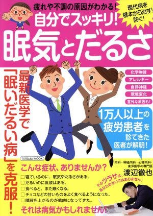 自分でスッキリ！眠気とだるさ 最新医学で「眠いだるい病」を根本から治す！防ぐ！ TATSUMI MOOK