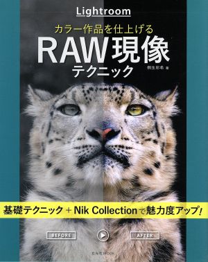 Lightroom カラー作品を仕上げるRAW現像テクニック 玄光社MOOK